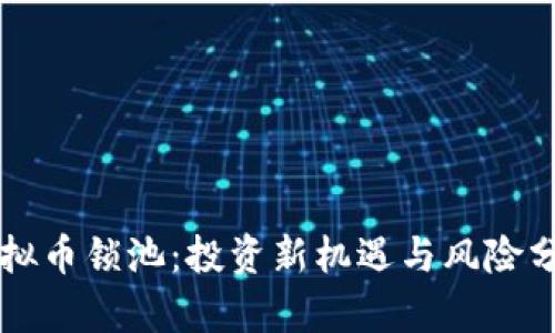 虚拟币锁池：投资新机遇与风险分析