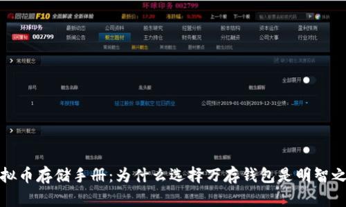 虚拟币存储手册：为什么选择万存钱包是明智之选