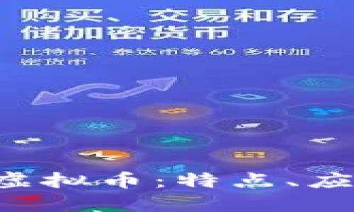 深入了解ATT虚拟币：特点、应用及未来发展