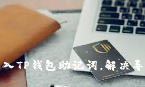 如何有效导入TP钱包助记词，解决导入无效问题