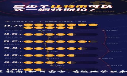 2023年虚拟币处置指南：如何安全、有效地管理和处置你的加密资产