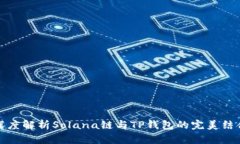 深度解析Solana链与TP钱包的完美结合