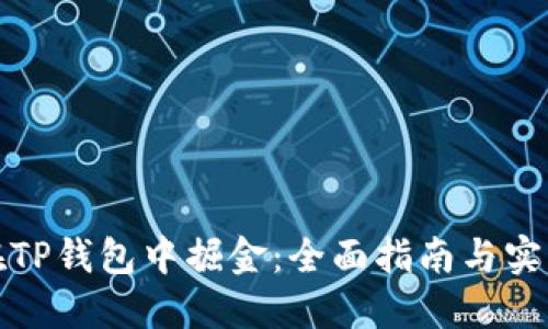 如何在TP钱包中掘金：全面指南与实用技巧