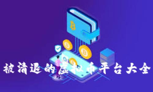 被清退的虚拟币平台大全