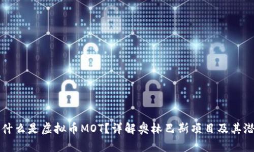 是什么是虚拟币MOT？详解奥林巴斯项目及其潜力