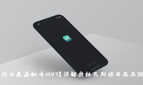 是什么是虚拟币MOT？详解奥林巴斯项目及其潜力