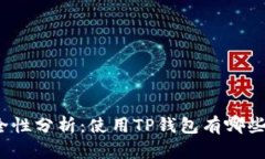TP钱包安全性分析：使用TP钱包有哪些