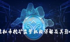 中国虚拟币挖矿监管机构详解及其影响