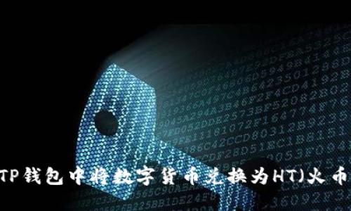 如何在TP钱包中将数字货币兑换为HT（火币Token）