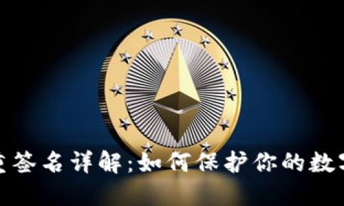 TP钱包多重签名详解：如何保护你的数字资产安全