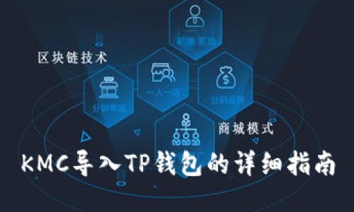 KMC导入TP钱包的详细指南