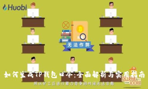如何生成TP钱包口令：全面解析与实用指南