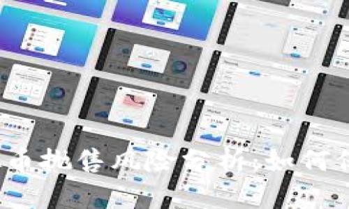 2024年虚拟币抛售风险分析：如何保护您的投资