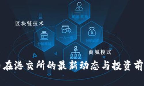 虚拟币在港交所的最新动态与投资前景分析