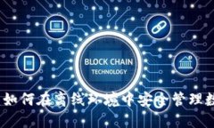 TP钱包：如何在离线环境中安全管理数