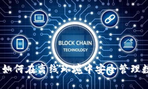 TP钱包：如何在离线环境中安全管理数字资产