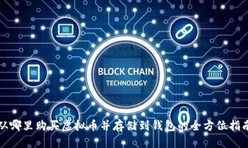 从哪里购买虚拟币并存储到钱包的全方位指南