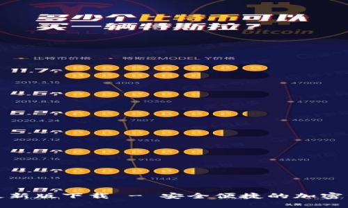 TP钱包安卓最新版下载 - 安全便捷的加密资产管理工具