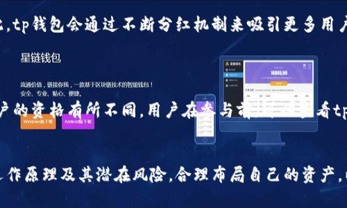   tp钱包分红机制的揭秘：如何让你的数字资产增值 / 

 guanjianci tp钱包, 分红机制, 数字资产增值 /guanjianci 


在当今数字经济飞速发展的时代，数字资产的管理与增值尤为重要。tp钱包作为一款广受欢迎的数字资产管理工具，其分红机制吸引了众多用户的关注。在本文中，我们将详细介绍tp钱包的分红机制，探讨其如何帮助用户实现财富增值，并通过深入分析相关问题，为用户提供全面的了解。


什么是tp钱包的分红机制

tp钱包的分红机制是一种将平台盈利以一定比例分配给用户的方式。用户在使用tp钱包进行交易、持有资产时，能够享受来自平台的收益分成。这种机制不仅鼓励用户进行交易和持有资产，也在一定程度上促进了平台的活跃度和用户粘性。


在tp钱包中，用户的资产通过参与分红机制可以获得定期的收益。分红的金额通常根据用户的持仓量、交易频率以及平台的整体盈利情况等进行分配。用户在使用tp钱包时，可以通过简单易懂的方式了解自己的收益，并随时参与分红领取。


tp钱包分红机制的运作原理

tp钱包的分红机制主要基于区块链技术，通过智能合约自动执行分红的相关操作。首先，tp钱包会根据平台的盈利情况计算出分红总额，然后根据每个用户的持有资产量和交易活跃度进行分配。每个用户的分红份额是在特定周期内计算的，这样做的好处是确保了分红机制的透明性和公正性。

具体而言，tp钱包会在每个分红周期结束后，向所有满足条件的用户实时结算分红。用户可以在钱包内查看自己的分红历史，了解自己通过分红机制所获得的总收益。这种运作方式极大地方便了用户，同时也让参与分红的过程变得简单而明确。

tp钱包分红对用户的实际收益影响

通过参与tp钱包的分红机制，用户有机会实现资产的增值。以一笔简单的计算为例，假设用户在tp钱包中持有一定数量的数字资产，并且这些资产参与了平台的分红机制。如果平台在一个周期内产生了可分配的收益，那么用户将按照其持有资产的比例获得一部分收益。这样的收益可以是以平台代币的形式发放，用户可以选择持有或交易。

长期来看，参与分红的用户将会看到账户内Assets的不断增加，从而实现财富的增值。例如，如果用户每月都通过分红机制获得一定的收益，这部分收益能够持续累积，最终形成一个可观的收益。对于那些长期看好数字资产市场的用户来说，分红机制无疑增加了他们持有资产的价值。

如何自己的资产以提升分红收益

为了最大化从tp钱包的分红机制中获得的收益，用户可以采取一些策略。例如，用户可以保持一定的资产持有量，以确保在分红周期内能够参与到收益分配中。资产组合，选择适合自身风险承受能力的数字资产也是非常重要的。通过定期交易和增加交易量，用户可以提高自身的活跃度，从而获得更高的分红。

此外，用户还需要关注tp钱包的公告和动态，根据平台的盈利情况调整自己的资产配置。当tp钱包推出新的分红活动或政策时，及时参与将可能带来额外的收益。最终，通过合理管理自己的资产组合与交易行为，用户可以在一定程度上提升在tp钱包的分红收益。

tp钱包分红机制的优势与潜在风险

tp钱包的分红机制在为用户带来收益的同时，也存在一些潜在的风险。其中，市场的波动性是一个重要的因素。如果市场状况变化，可能导致平台盈利的减少，从而影响到用户的分红收益。此外，用户的活跃度与交易频率直接相关，因此低活跃度用户可能会面临分红收益相对较低的情况。

但是，tp钱包的分红机制也具有一定的优势。它通过分红奖励增强用户对平台的忠诚度，鼓励用户积极交易和持有资产。此外，分红机制的透明性和参与的简单性，使得用户对于平台的信任度得到提升。在综合考虑各类因素后，理解tp钱包分红机制的优劣势将帮助用户做出更明智的决策。

常见问题与解答

在这里，我们总结出5个与tp钱包分红机制相关的常见问题。希望这些解答能够解答用户的疑问，并帮助他们更好地理解tp钱包的分红机制。

问题一：如何参与tp钱包的分红机制？

参与tp钱包分红机制非常简单，用户只需注册并完成身份认证，接着在平台中进行数字资产的存储与交易。在每个分红周期结束后，tp钱包会自动计算用户的分红收益，并将相应金额发放到用户账户。用户可以通过检查钱包里的资产明细了解自己的分红情况。了解参与流程后，用户可以根据自身的情况积极参与资产管理，从而获取更好的收益。

问题二：tp钱包的分红是以什么形式发放的？

tp钱包的分红通常以平台自有代币的形式发放给用户，具体发放形式可能会根据市场情况有所不同。用户在接收到分红后，通常可以选择继续持有代币、进行交易或参与其他投资活动。需要注意的是，代币的市场价格可能会波动，用户在选择交易时应考虑自身策略与市场状况。

问题三：平台的盈利状况如何影响分红？

tp钱包的分红分配与平台的盈利状况密切相关。如果平台在某一周期内盈利较好，用户的分红金额自然会相应增加；反之，如果盈利减少，分红金额可能会降低。因此，用户在考虑参与分红机制时，需要对tp钱包的市场动态进行密切关注，及时调整自己的操作和持仓策略以应对市场变化。

问题四：分红机制是否会影响用户交易？

分红机制的存在与否直接影响用户的交易意愿。通过分红机制，用户更愿意在tp钱包进行交易与资产管理，从而增加了平台的活跃度和用户粘性。因此，tp钱包会通过不断分红机制来吸引更多用户，促进交易活跃度。用户在参与分红的过程中，也能够增强对平台的认同感，从而影响其交易决策。

问题五：是否有条件限制分红的领取？

tp钱包在分红的领取上，通常会有一些条件限制。例如，用户需要保持一定的资产持有量和交易频率才能参与分红。同时，不同的分红计划可能会对用户的资格有所不同。用户在参与前，可以查看tp钱包的相关政策与公告，确保自身符合条件，从而顺利参与分红机制。了解各类条件限制，有助于用户更好地规划和自己的资产。


综上所述，tp钱包的分红机制不仅让用户通过数字资产的管理实现财富增值，还能提升用户对平台的忠诚度。在参与过程中，用户应了解分红机制的运作原理及其潜在风险，合理布局自己的资产，以获取更多收益。希望本文对tp钱包的分红机制有了深入的了解，能帮助用户在数字资产管理中做出更明智的决策。
