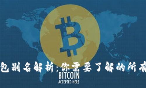 TP钱包别名解析：你需要了解的所有信息