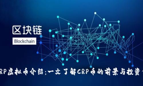 : CRP虚拟币介绍：一文了解CRP币的前景与投资价值