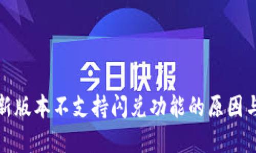 TP钱包最新版本不支持闪兑功能的原因与解决方案