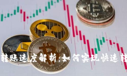 TP钱包转账速度解析：如何实现快速转账技巧