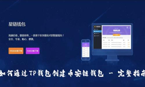 如何通过TP钱包创建币安链钱包 - 完整指南