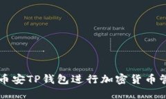 如何使用币安TP钱包进行加密货币管理