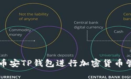 如何使用币安TP钱包进行加密货币管理与交易