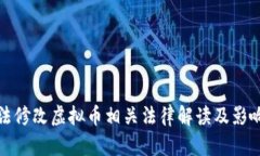 最高法修改虚拟币相关法律解读及影响