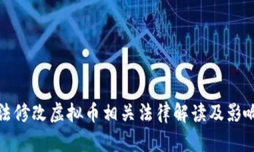 最高法修改虚拟币相关法律解读及影响分析