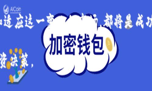   虚拟币收藏网：探索数字资产的魅力与投资机遇 / 
 guanjianci 虚拟币, 收藏, 投资 /guanjianci 

随着数字货币的迅猛发展，越来越多的人开始关注虚拟币的收藏和投资、多样化的数字资产逐渐成为一种崭新的文化现象。本文将深入探讨虚拟币收藏网络所带来的机遇和挑战，帮助这一领域的复杂性和前景。

1. 什么是虚拟币收藏？
虚拟币收藏涉及对各种数字货币进行收集与投资。这些数字货币不仅仅是交易的数字资产，其背后的技术、理念和市场动态也都形成了一种新型的文化。在数字货币的世界里，收藏者和投资者可以通过对不同虚拟币的了解与选择，构建属于自己的数字资产组合。作为一种新兴的文化现象，虚拟币收藏已经逐渐引起了广大投资者和收藏爱好者的关注。

在虚拟币收藏中，投资者不仅仅是买入和持有数字货币，他们更注重于对市场趋势的分析、技术的研究以及当前经济环境的理解。任何虚拟币的价值都可能随市场波动而变化，因此，对于收藏者来说，了解不同虚拟币的背景与潜力是至关重要的。

2. 为什么虚拟币值得收藏？
虚拟币的收藏价值主要体现在几个方面：首先，稀缺性与独特性是推动其价值的重要因素。例如，比特币的固定供应量（2100万个）使得其成为一种有限的资产，进而引发众多投资者的追逐。

其次，技术创新和应用前景也是虚拟币的收藏价值所在。许多虚拟币建立在区块链技术之上，这种去中心化的技术不仅能够改变传统金融体系，还可能带来更安全、更高效的交易方式。这一切都让虚拟币更加受到关注，同时促进了其在市场上的价值提升。

最后，市场发展的潜力也吸引着广大投资者的视线。尽管虚拟币市场波动性极大，但相比传统投资工具，其高风险下也伴随着高回报的机会。因此，虚拟币收藏在许多人看来是一种值得尝试的投资方式。

3. 收藏虚拟币的风险和注意事项
尽管虚拟币收藏充满了机遇，但潜在的风险也不可忽视。首先，市场的波动性是风险的一个主要来源。虚拟币的价格可能在短时间内大幅上涨或暴跌，投资者需要谨慎评估市场趋势，以避免因盲目跟风而遭受损失。

其次，安全性也是收藏虚拟币时需要考虑的一个重要因素。由于数字货币的特性，黑客攻击、交易所倒闭等事件时有发生，这些都可能导致投资者的资产损失。因此，选择安全性高、信誉良好的交易所进行交易，并采取必要的防护措施（如冷钱包存储）是十分重要的。

最后，新手投资者在进入这一领域时，应该保持理性，充分了解市场情况，避免投资过多的资金。同时，可以选择分散投资，分配在不同的虚拟币中，以降低单一资产波动带来的风险。

4. 如何选择收藏的虚拟币？
选择合适的虚拟币进行收藏需要考虑多个因素。首先，了解虚拟币的技术背景及其未来发展潜力是关键，比如技术白皮书的质量、项目团队的背景等都是评估一个虚拟币可信度的重要指标。其次，市场需求、用户基础和实际应用场景也是决定虚拟币价值的重要因素，理想情况下应选择那些有实际使用案例以及良好用户反馈的项目。

此外，投资者还要关注市场流动性，有些虚拟币虽然潜力巨大，但在市场上交易量小，可能面临流动性不足的问题。在校际调查或者咨询专业人士的建议时，可以获取更为详尽的信息，帮助选择合适的投资对象。

5. 虚拟币的未来趋势预测
随着全球对数字资产认知及接受度的提升，虚拟币的未来发展前景被许多人看好。未来将会有更多的企业和机构接受虚拟币支付，这将促进更多用户参与到虚拟币的生态系统中，进而提升市场的整体流动性。此外，各种新技术的出现（如DeFi、NFT等）也会促进虚拟币的多元化应用，可能使市场更加活跃。

同时，未来的监管政策也将对虚拟币市场产生深远影响。各国政府对虚拟币的态度逐渐从禁止转向监管，紧密监测虚拟币的交易有望使市场更加健康和透明，促进其长期稳定发展。投资者需要随时关注政策动向及市场反应，以便及时调整自己的投资策略。

总的来说，虚拟币的收藏与投资是动态而复杂的过程，需要投资者有足够的耐心和知识储备。无论是在技术背景、市场趋势、风险防控还是未来预测方面，理解和适应这一变化的市场，都将是成功的重要保障。

以上是对“虚拟币收藏网”的详细介绍，包括收藏的价值、风险、选择方法及未来趋势等方面。希望能帮助广大投资者更好地理解虚拟币收藏的魅力，理性做出投资决策。