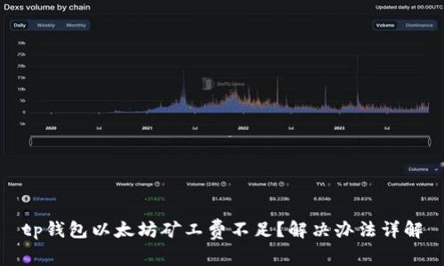 tp钱包以太坊矿工费不足？解决办法详解