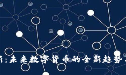 虚拟币翻新：未来数字货币的全新趋势与投资机遇