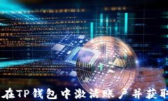 如何在TP钱包中激活账户并获取TRX