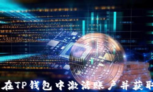 
如何在TP钱包中激活账户并获取TRX