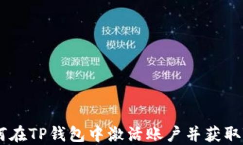
如何在TP钱包中激活账户并获取TRX