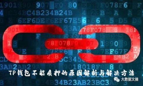 TP钱包不能质押的原因解析与解决方法