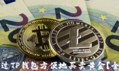 如何通过TP钱包方便地买卖黄金？全面