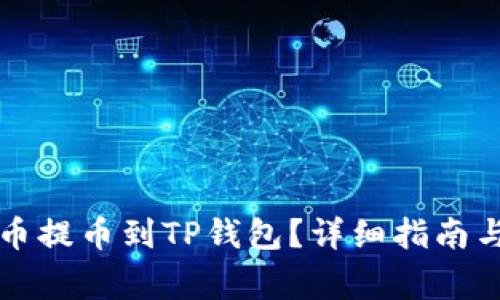 怎么将数字货币提币到TP钱包？详细指南与常见问题解答