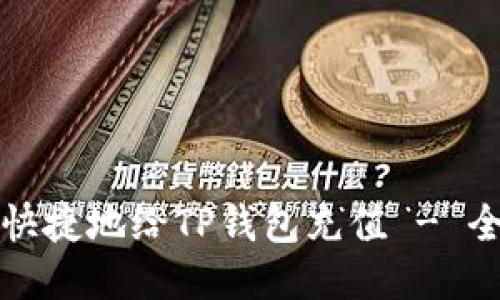 如何方便快捷地给TP钱包充值 - 全面的指南