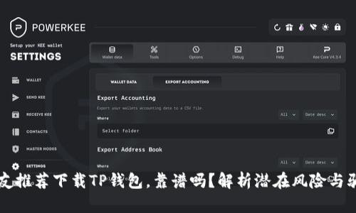 朋友推荐下载TP钱包，靠谱吗？解析潜在风险与骗局