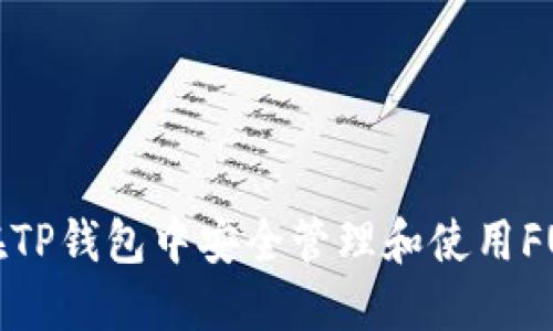 如何在TP钱包中安全管理和使用FUN代币