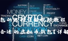 虚拟币钱包的选择详解视频教程如何选