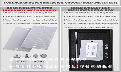 虚拟币钱包的选择详解视频教程

如何选择合适的虚拟币钱包？详解视频教程