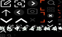 如何在TP钱包中查看您拥有的数字资产