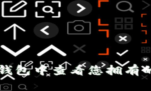 如何在TP钱包中查看您拥有的数字资产