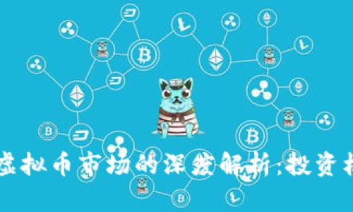 2023年A股与虚拟币市场的深度解析：投资机会与风险分析