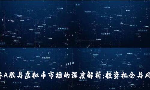 2023年A股与虚拟币市场的深度解析：投资机会与风险分析
